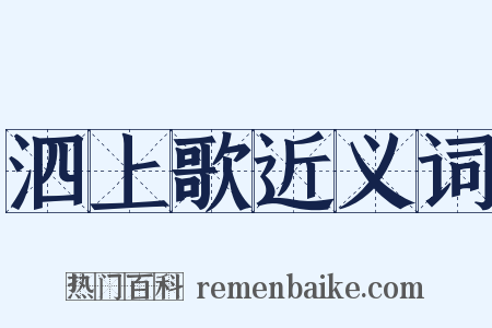 泗上歌近义词是什么意思的图片